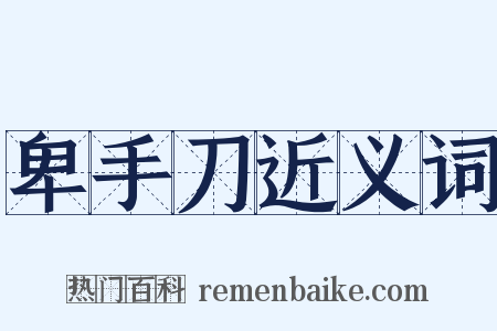 卑手刀近义词是什么意思的图片